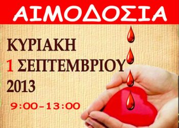 1 Σεπ 2013: Εθελοντική αιμοδοσία από τον Ποντιακό Σύλλογο Κατερίνης