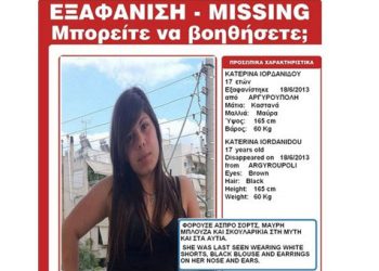 Εξαφανίστηκε η 17χρονη Κατερίνα Ιορδανίδου
