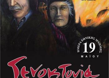 Οι Ποντιακοί Σύλλογοι Πιερίας τιμούν την Γενοκτονία των Ποντίων | 11 Μαΐου 2014