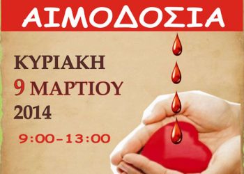 Εθελοντική αιμοδοσία από τον Ποντιακό Σύλλογο Κατερίνης "Παναγία Σουμελά" | 9 Μαρ 2014