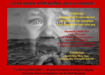 «.. αλλού πάτησα, αλλού βρέθηκα, όμως το κατάφερα!» - Εκδήλωση για την Γενοκτονία των Ποντίων σε σχολείο της Κατερίνης | 2 Μαΐου 2014
