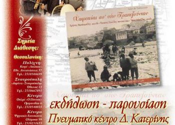 Χαιρετείας ας’ σην Τραπεζούνταν. Παρουσίαση νέου CD | 8 Δεκ 2013