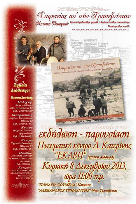 Χαιρετείας ας’ σην Τραπεζούνταν. Παρουσίαση νέου CD | 8 Δεκ 2013