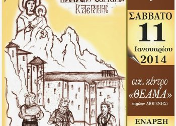 Ετήσιος χορός του Ποντιακού Συλλόγου Κατερίνης | 11 Ιαν 2014