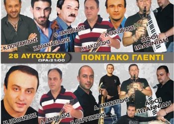 28 & 29 Αυγ 2013: Ποντιακό γλέντι στα Κ. Πορόια Σερρών