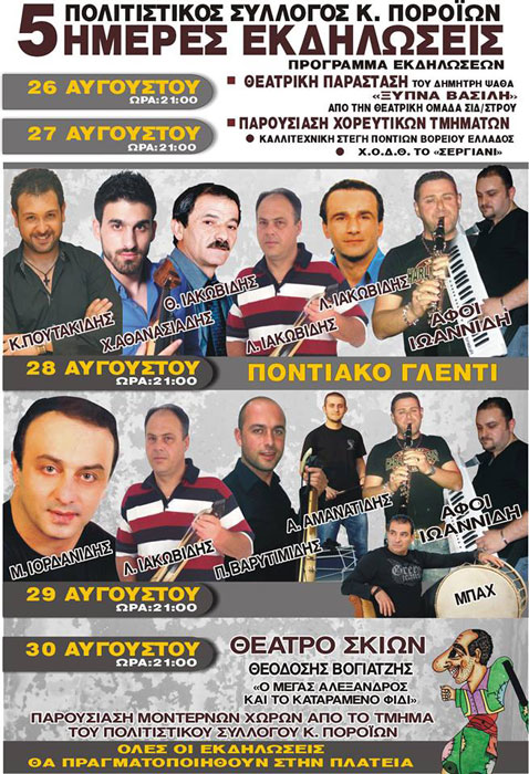 28 & 29 Αυγ 2013: Ποντιακό γλέντι στα Κ. Πορόια Σερρών