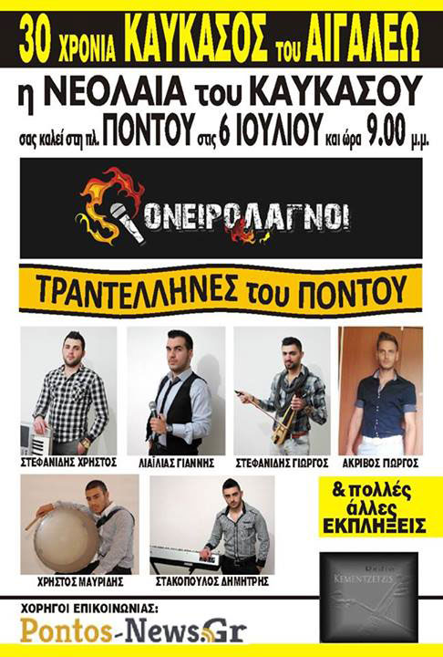 6 Ιουλ 2013: 30 χρόνια Καύκασος. Εκδηλώσεις νεολαίας