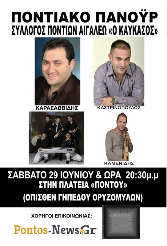 29 Ιουν 2013: 30 χρόνια Καύκασος. Μεγάλες εκδηλώσεις στο Αιγάλεω