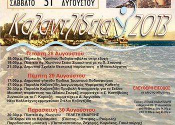 28 έως 31 Αυγ 2013: Καζαντζίδεια 2013 προς τιμήν του Στέλιου Καζαντζίδη