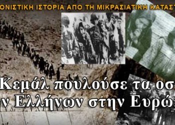 Ο Κεμάλ πουλούσε τα οστά των Ελλήνων στην Ευρώπη!