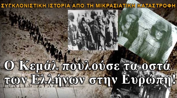 Ο Κεμάλ πουλούσε τα οστά των Ελλήνων στην Ευρώπη!