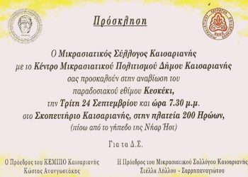 24 Σεπ 2013: Αναβίωση Μικρασιατικού εθίμου Κεσκέσι στην Καισαριανή