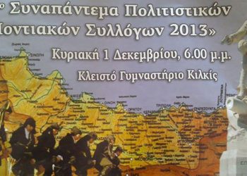 3ο Συναπάντεμα Ποντιακών Σωματείων Νομού Κιλκίς | 1 Δεκ 2013