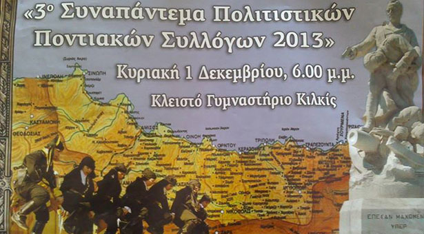 3ο Συναπάντεμα Ποντιακών Σωματείων Νομού Κιλκίς | 1 Δεκ 2013