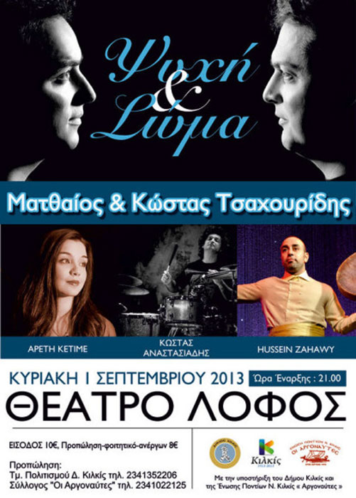 1 Σεπ 2013: Ψυχή και Σώμα στο Κιλκίς