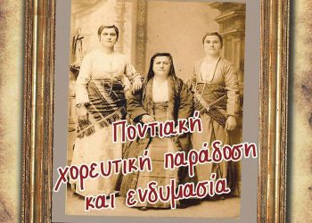Ποντιακή χορευτική παράδοση και ενδυμασία στο Κιλκίς | 13 Ιουν 2014