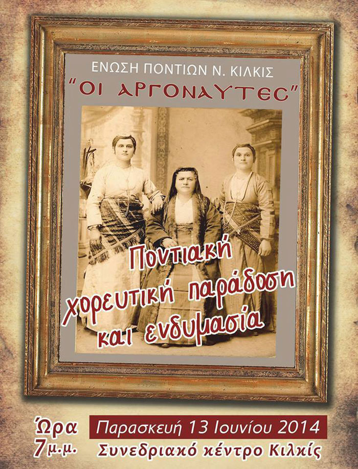 Ποντιακή χορευτική παράδοση και ενδυμασία στο Κιλκίς | 13 Ιουν 2014
