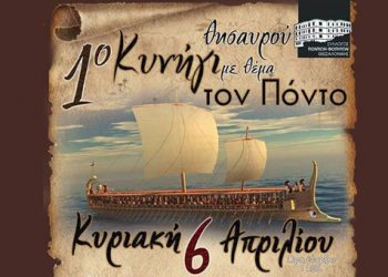 Όλα όσα έγιναν στο 1ο κυνήγι θησαυρού με θέμα τον Πόντο