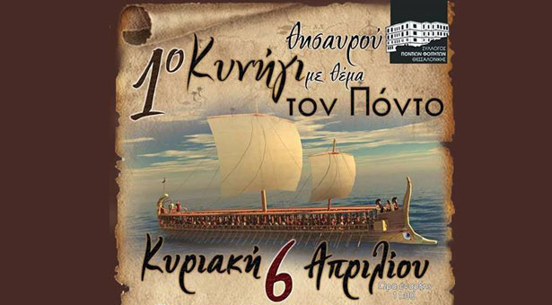 Όλα όσα έγιναν στο 1ο κυνήγι θησαυρού με θέμα τον Πόντο