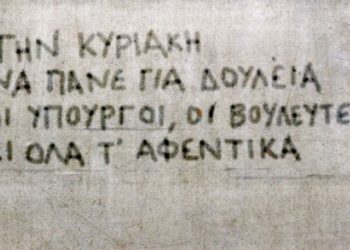 Επιτέλους καταργείται η αργία της Κυριακής