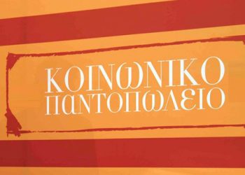 Αχαρνές: Κοινωνικό παντοπωλείο