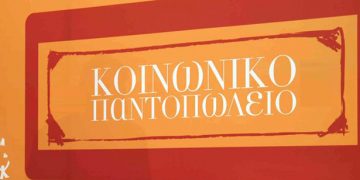 Αχαρνές: Κοινωνικό παντοπωλείο