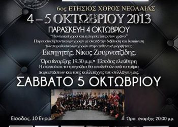 4 & 5 Οκτ 2013: 6ος Ετήσιος χορός του Συλλόγου Ποντίων Κολωνίας
