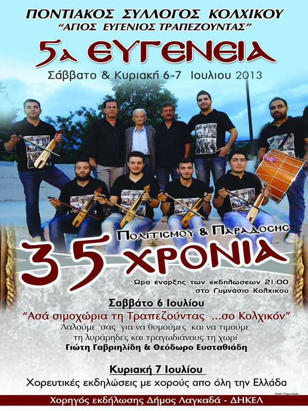6 & 7 Ιουλ 2013: 5α Ευγένεια. 35 χρόνια πολιτισμού και παράδοσης