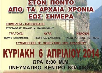Το τραγούδι και ο χορός στον Πόντο από τα αρχαία  χρόνια μέχρι σήμερα | 6 Απρ 2014