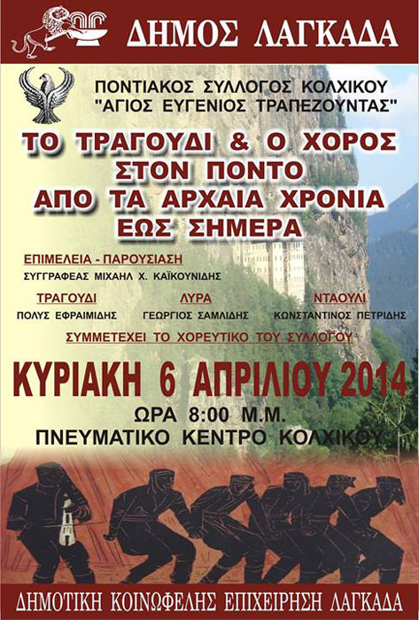 Το τραγούδι και ο χορός στον Πόντο από τα αρχαία  χρόνια μέχρι σήμερα | 6 Απρ 2014