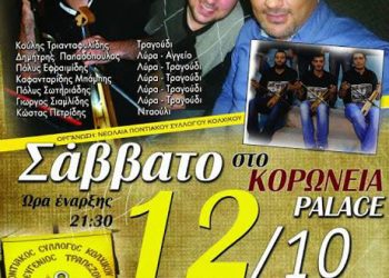 12 Οκτ 2013: Ποντιακό γλέντι στον Σύλλογο Κολχικού Άγιος Ευγένιος Τραπεζούντας