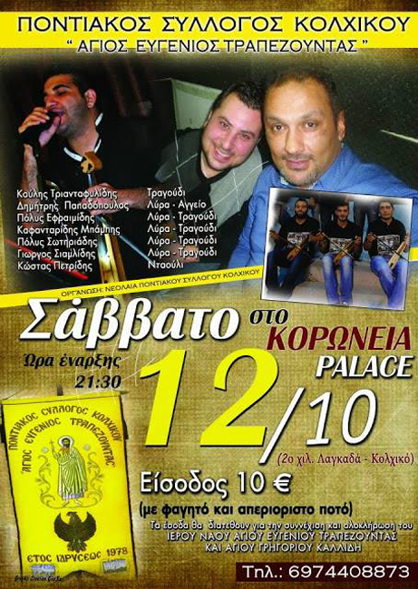 12 Οκτ 2013: Ποντιακό γλέντι στον Σύλλογο Κολχικού Άγιος Ευγένιος Τραπεζούντας