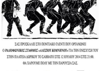 Ποντιακό γλέντι από τον Μορφωτικό Σύλλογο Ποντίων Έβρου «Αλέξιος Κομνηνός» | 12 Ιουλ 2014
