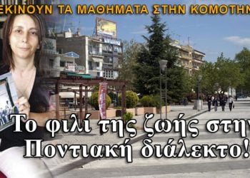 Το φιλί της ζωής στην Ποντιακή διάλεκτο! Ξεκινούν τα μαθήματα στην Κομοτηνή