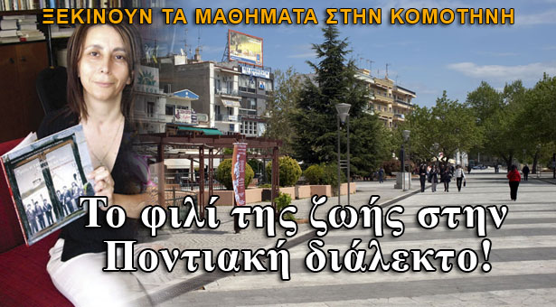Το φιλί της ζωής στην Ποντιακή διάλεκτο! Ξεκινούν τα μαθήματα στην Κομοτηνή