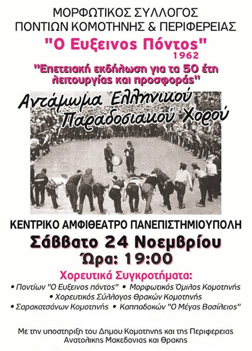 24 Νοεμ 2012: Αντάμωμα Ελληνικού Παραδοσιακού Χορού