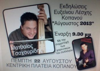 22 Αυγ 2013: Εκδηλώσεις της Ευξείνου Λέσχης Κοπανού