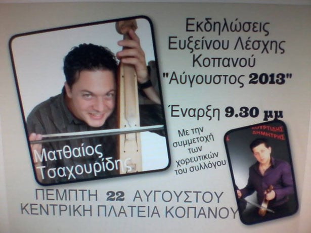 22 Αυγ 2013: Εκδηλώσεις της Ευξείνου Λέσχης Κοπανού