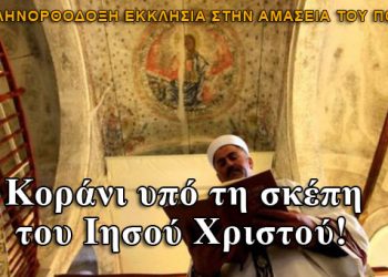 Κοράνι υπό τη σκέπη του Ιησού Χριστού στην Αμάσεια του Πόντου!