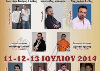 19ο Ποντιακό τριήμερο του Μορφωτικού Συλλόγου Κορινού ο Εύξεινος Πόντος | 11 έως 13 Ιουλ 2014