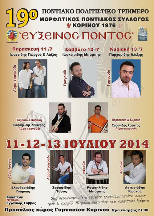 19ο Ποντιακό τριήμερο του Μορφωτικού Συλλόγου Κορινού ο Εύξεινος Πόντος | 11 έως 13 Ιουλ 2014