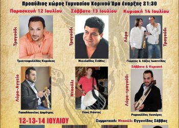 12 έως 14 Ιουλ 2013: Ποντιακές εκδηλώσεις στον Ποντιακό Σύλλογο Κορινού