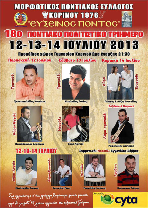 12 έως 14 Ιουλ 2013: Ποντιακές εκδηλώσεις στον Ποντιακό Σύλλογο Κορινού