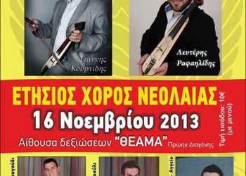 Ετήσιος χορός της νεολαίας Ποντιακού Συλλόγου Κορινού | 16 Νοεμ 2013