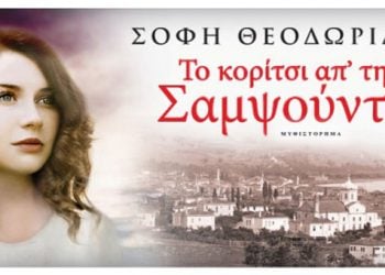 Το κορίτσι από τη Σαμψούντα...