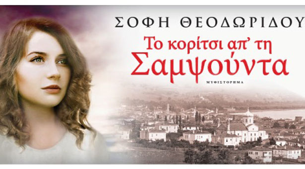 Το κορίτσι από τη Σαμψούντα...