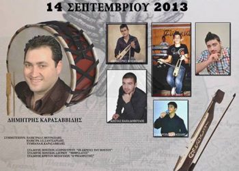 14 Σεπ 2013: 1ο Ποντιακό Παρακάθ του Συλλόγου Ποντίων Κορωπίου