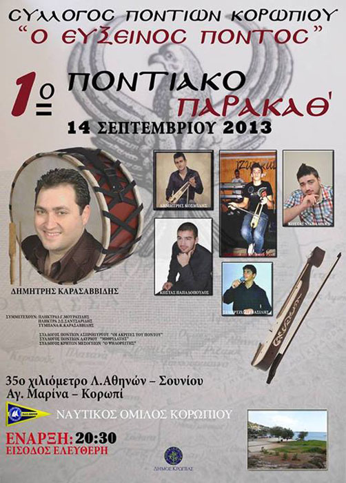 14 Σεπ 2013: 1ο Ποντιακό Παρακάθ του Συλλόγου Ποντίων Κορωπίου