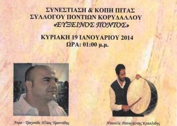 Κοπή πίτας από τον Σύλλογο Ποντίων Κορυδαλλού | 19 Ιαν 2014