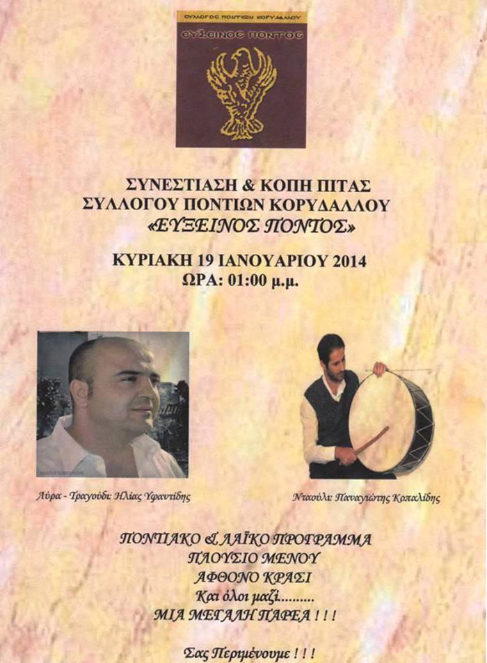 Κοπή πίτας από τον Σύλλογο Ποντίων Κορυδαλλού | 19 Ιαν 2014